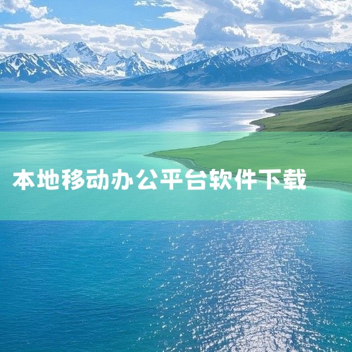 以下是一些可免费下载的办公软件推荐，涵盖文档处理、协作、企业沟通及模板资源等场景，用户可根据需求选择：1. 钉钉作为企业级数字化办公平台，钉钉提供文档编辑、PPT制作、表格处理等基础功能，并集成AI办|