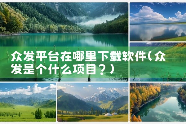 众发平台在哪里下载软件