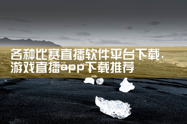 各种比赛直播软件平台下载