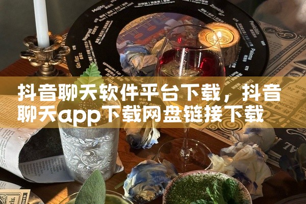 抖音聊天软件平台下载