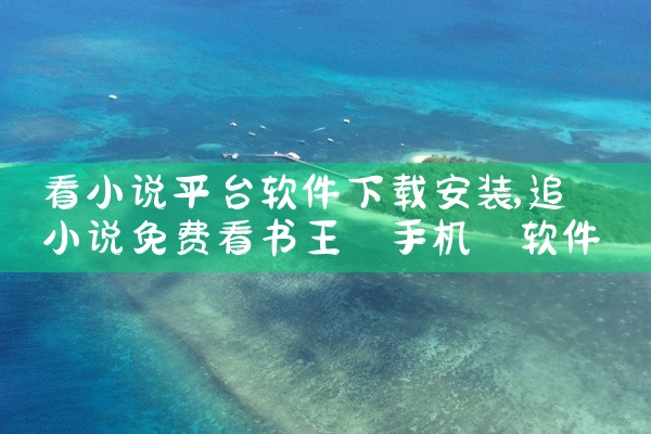 看小说平台软件下载安装