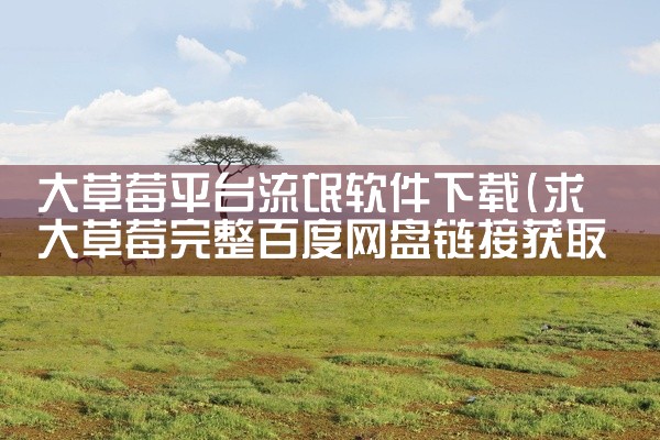 大草莓平台流氓软件下载