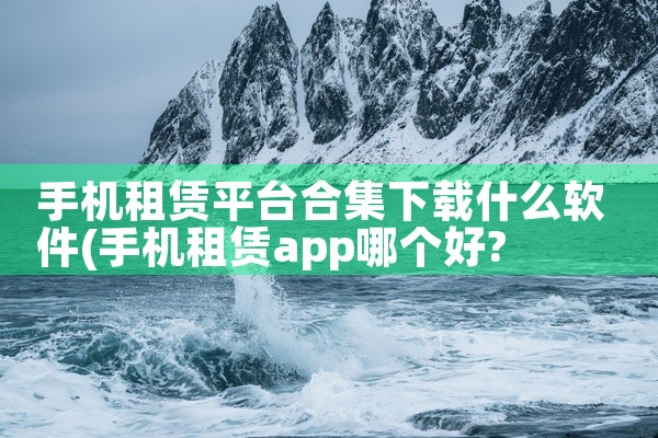 手机租赁平台合集下载什么软件