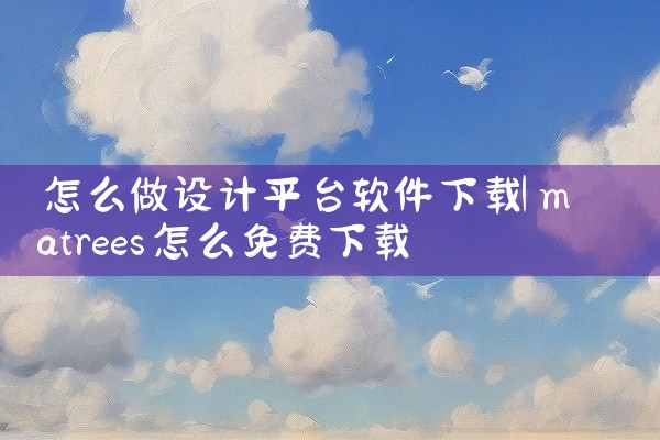 怎么做设计平台软件下载