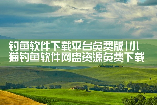 钓鱼软件下载平台免费版