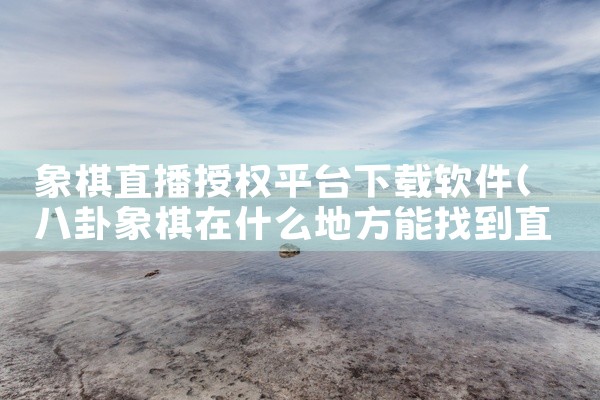 象棋直播授权平台下载软件