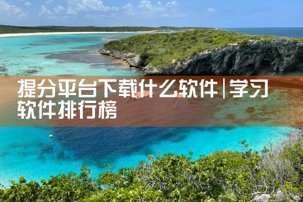 提分平台下载什么软件