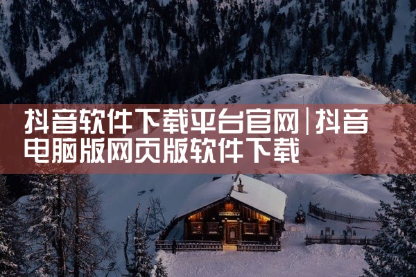 抖音软件下载平台官网