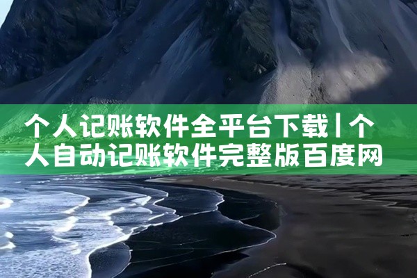 个人记账软件全平台下载