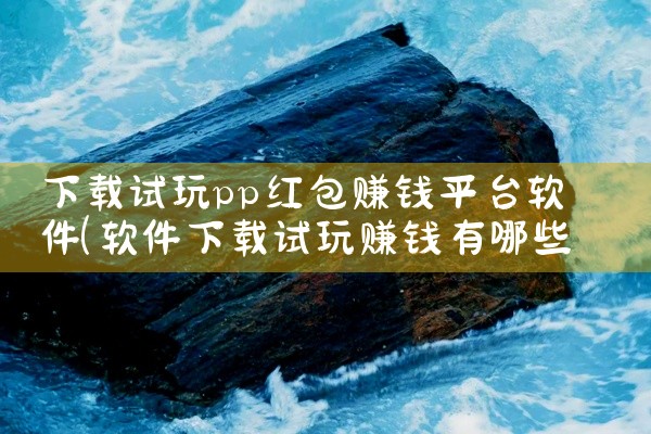 下载试玩pp红包赚钱平台软件