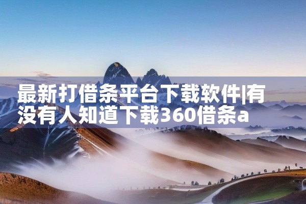 最新打借条平台下载软件