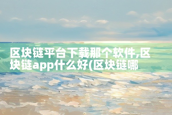 区块链平台下载那个软件