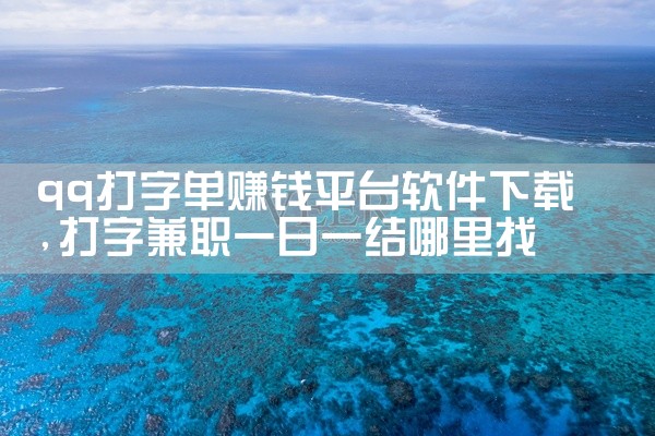 qq打字单赚钱平台软件下载