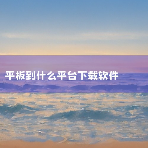 平板下载追剧达人2.1.2怎么下载,平板怎么下载软件,