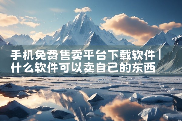 手机免费售卖平台下载软件