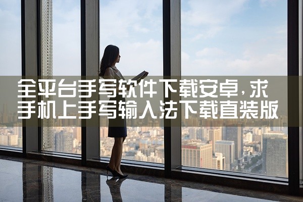 全平台手写软件下载安卓