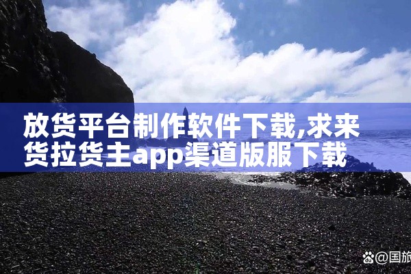 放货平台制作软件下载