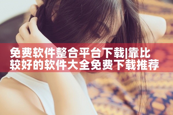 免费软件整合平台下载