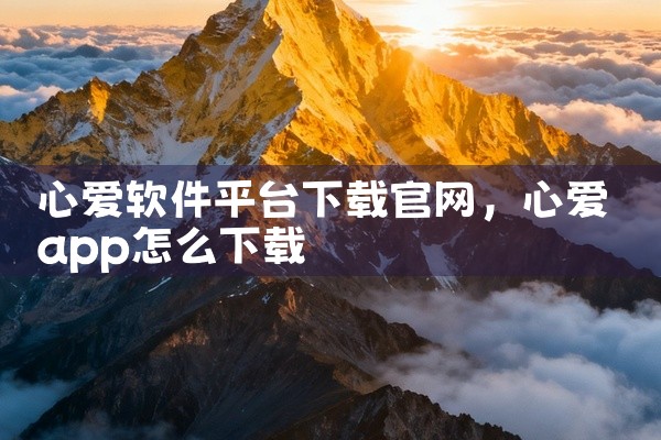 心爱软件平台下载官网