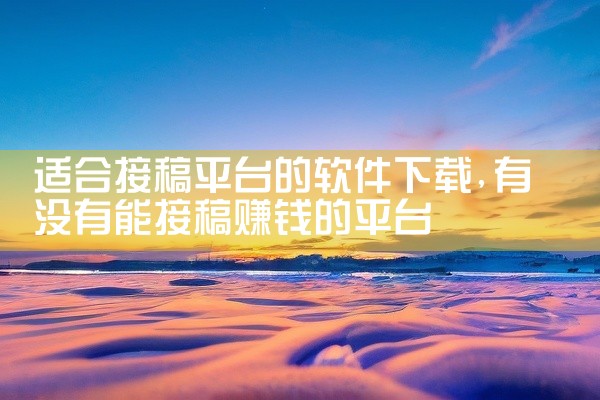 适合接稿平台的软件下载