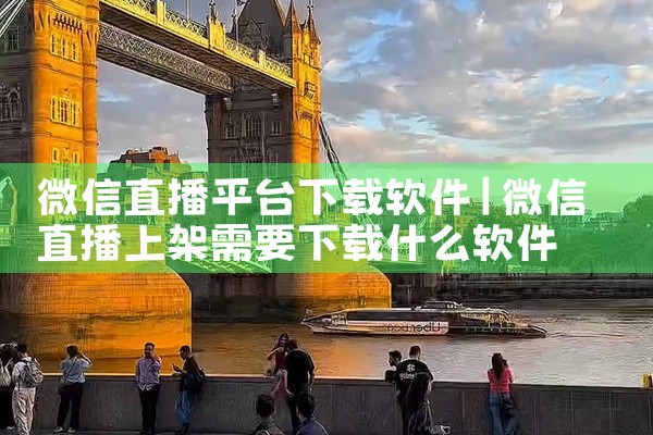 微信直播平台下载软件