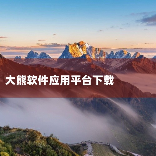https://pan.baidu.com/s/1XPlBkYa0thc06i_6yvbJgw?pwd=nus0 这款安卓大熊影视v1.0.0绿化版是一款实用的工具软件，功能全面且操作简便。软件界面友|