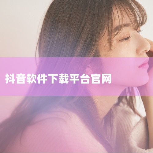 一、手机端安装打开应用商店：iOS系统：直接进入App Store，这是苹果官方唯一的应用下载渠道。安卓系统：可打开设备自带的应用商店（如华为应用市场、小米应用商店等），或通过浏览器访问抖音官方网址（|