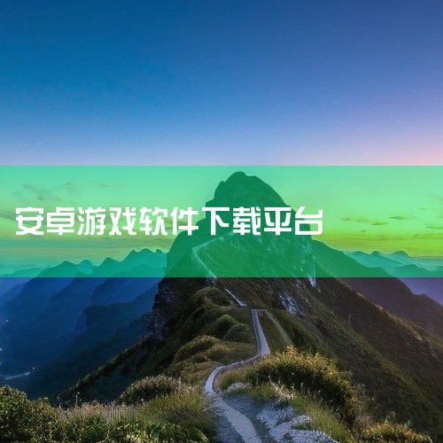 综合类游戏下载平台 2265安卓网：该平台资源覆盖范围广，涵盖电脑游戏、安卓软件、安卓网游及单机游戏。热门游戏如《植物大战僵尸》《原神》《香肠派对》等均可下载，适合追求多样化游戏类型的用户。其优势在于|