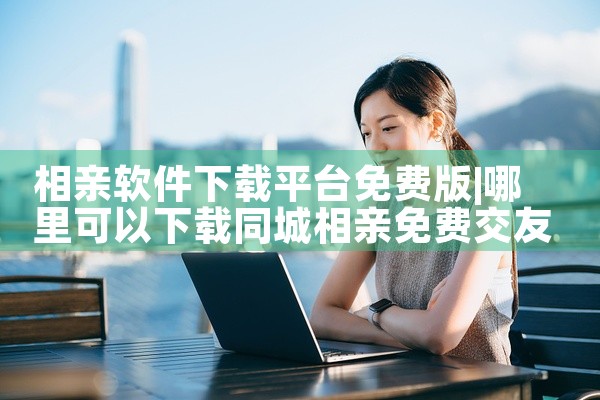 相亲软件下载平台免费版