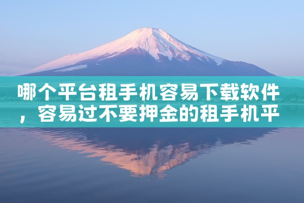 哪个平台租手机容易下载软件