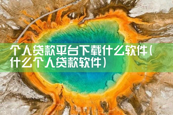 个人贷款平台下载什么软件