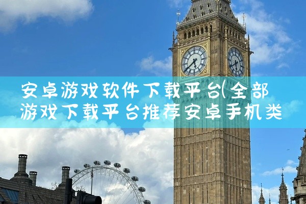 安卓游戏软件下载平台