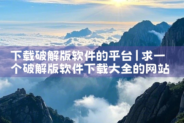 下载MP3格式歌曲的软件有：网易云音乐、QQ音乐、酷狗音乐等。一、网易云音乐 网易云音乐是一款知名的音乐平台，提供了大量的MP3格式歌曲下载。用户可以在其平台上搜索喜欢的歌曲或歌手，免费或付费下载MP,