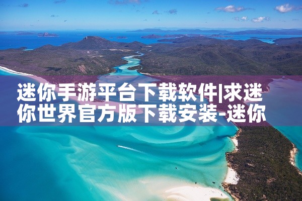 迷你手游平台下载软件