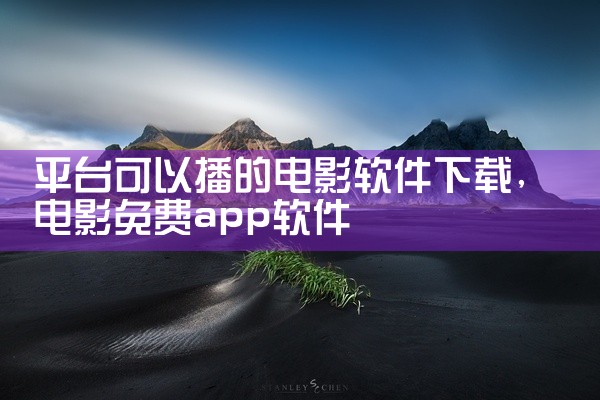 平台可以播的电影软件下载