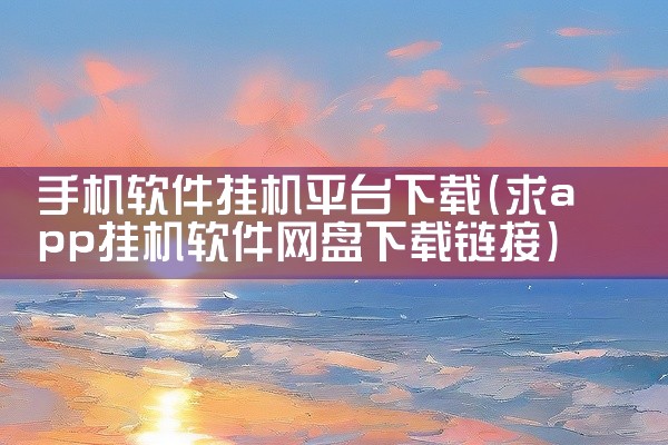 手机软件挂机平台下载