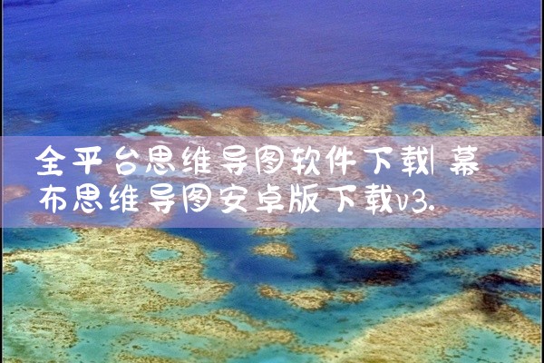 全平台思维导图软件下载