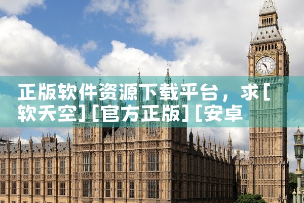 正版软件资源下载平台