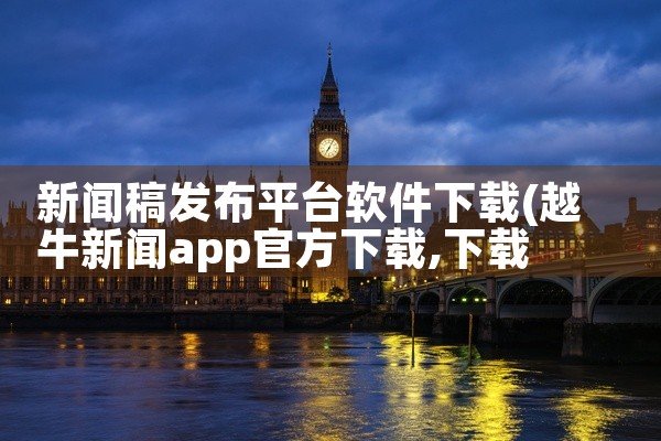 新闻稿发布平台软件下载