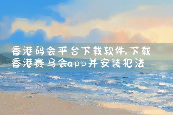 香港码会平台下载软件