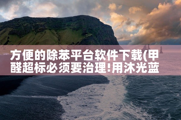 方便的除苯平台软件下载
