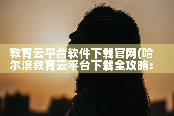 教育云平台软件下载官网