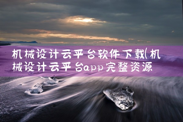 机械设计云平台软件下载