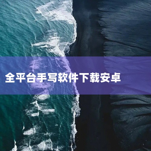 手写笔记软件安卓版推荐,求手机上手写输入法下载直装版网盘链接,手写字体生成软件:电脑与安卓双平台正规百度网盘下载渠道是什么?,求语音手写输入法安卓版 v1.7.,