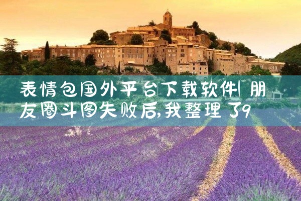表情包国外平台下载软件