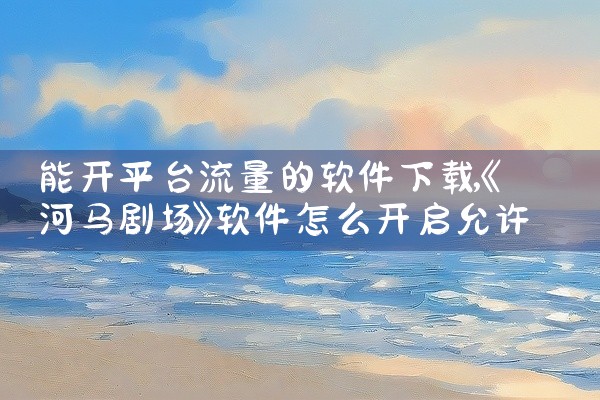 能开平台流量的软件下载