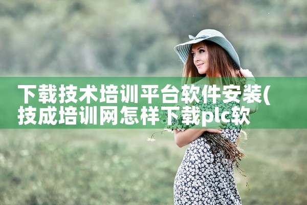 下载技术培训平台软件安装