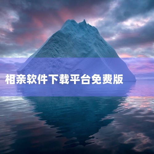 ① 小真爱：是国内海量单身用户在用的免费婚恋相亲平台，深耕婚恋领域，靠身份证校验、人脸识别保障交友真诚，有同城相约、恋爱人格测试等功能，可在应用宝下载。 ② 仙侣：专为iPhone设计的免费相亲软件，,