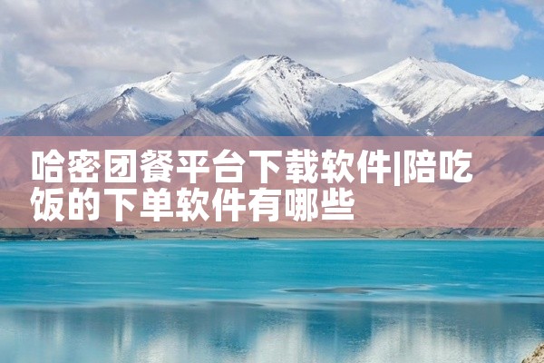 哈密团餐平台下载软件
