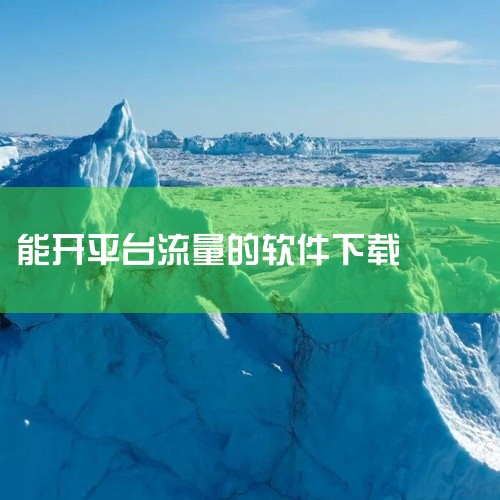 应用商店下载：打开手机自带应用商店（如华为、小米应用市场）或第三方平台（如豌豆荚），搜索“流量管家”，选择最新版本（如2025年v1.1.4或v1.0.8）安装。官方平台下载：通过华军软件园等可信平台|